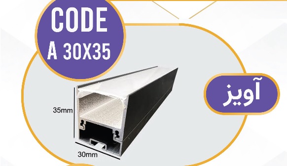 لاینر آویز لاین نوری آویز کد A 30x35